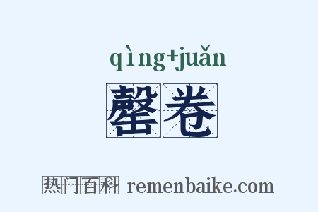 罄卷是什么意思的图片